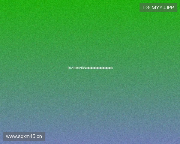 2023年9月NBA免费直播入口汇总全网最佳观看平台推荐