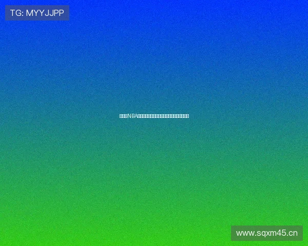 懂球帝NBA免费直播在线观看高清赛事实时更新即时推送